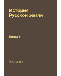 История Русской земли