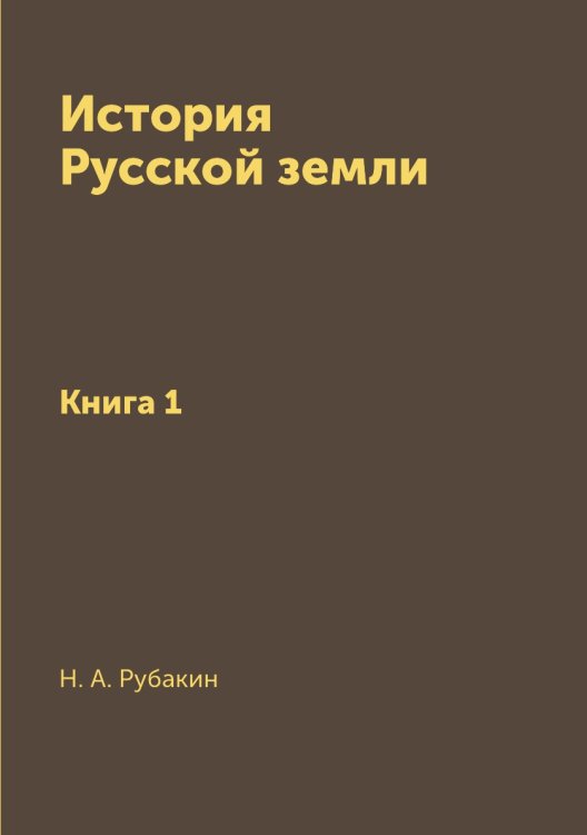 История Русской земли