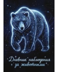 Дневник наблюдения за животными, дизайн: "Метранпаж" универсальный, 100 страниц