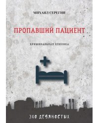 Пропавший пациент