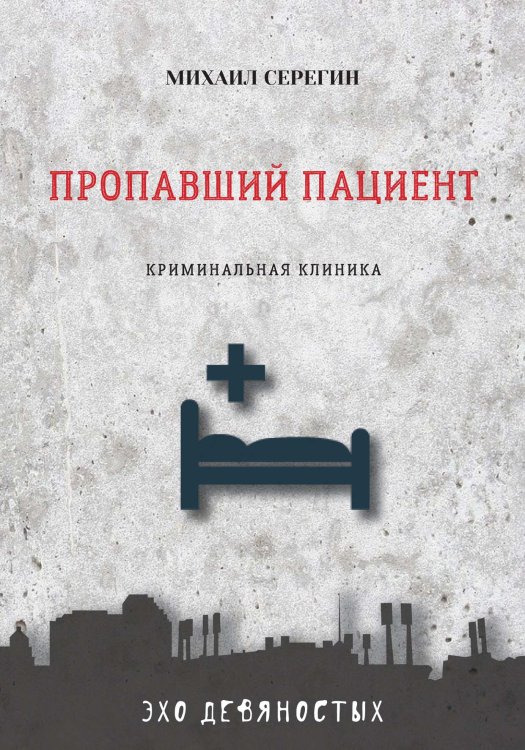 Обложка книги «Пропавший пациент» — М. Серегин, ISBN 9785521761067