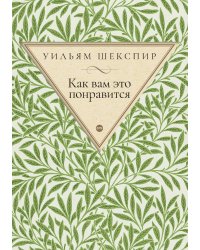 Как вам это понравится