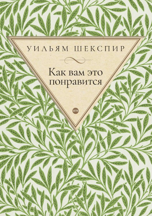Обложка книги «Как вам это понравится» — Шекспир Уильям, ISBN 9785521748075