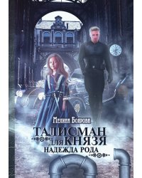 Талисман для князя. Надежда рода