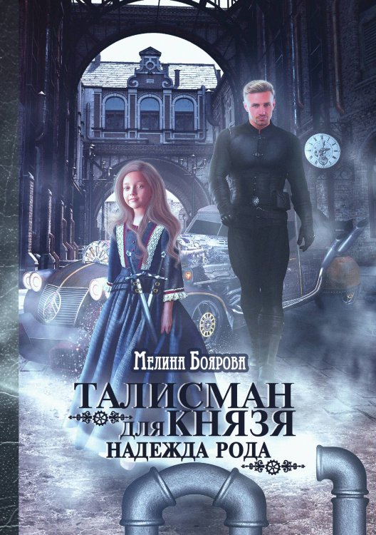 Обложка книги «Талисман для князя. Надежда рода» — Мелина Боярова, ISBN 9785521902019