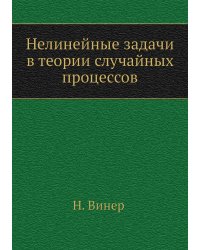 Нелинейные задачи в теории случайных процессов