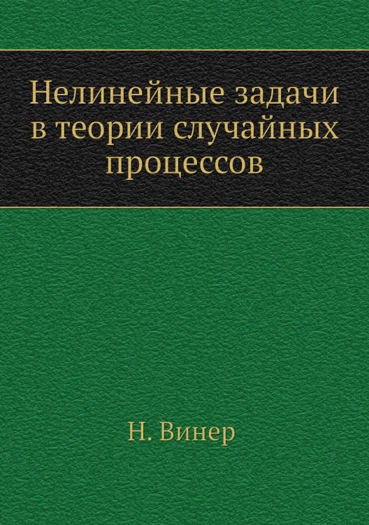 Обложка книги «Нелинейные задачи в теории случайных процессов» — Н. Винер, ISBN 9785458296434