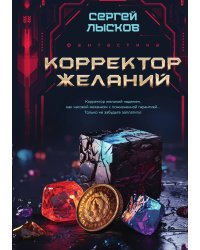 Корректор желаний