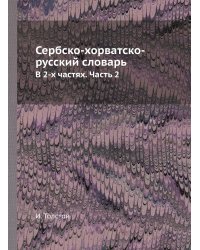 Сербско-хорватско-русский словарь