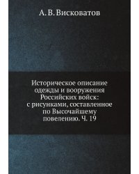 Историческое описание одежды и вооружения Российских войск: с рисунками, составленное по Высочайшему повелению. Ч. 19
