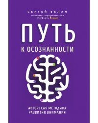 Путь к осознанности. Авторская методика развития внимания