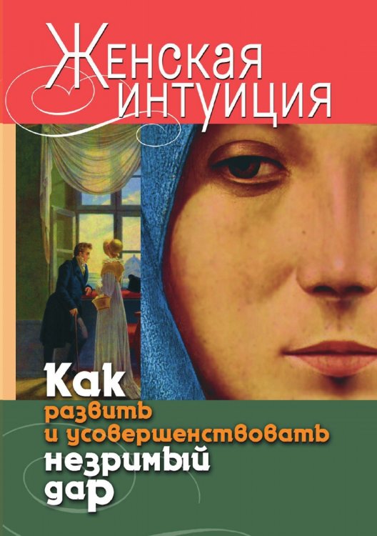 Женская интуиция. Как развить и усовершенствовать незримый дар Женская интуиция. Как развить и усовершенствовать незримый дар