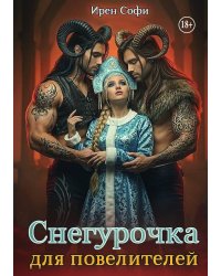 Снегурочка для повелителей