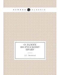 О залоге по русскому праву