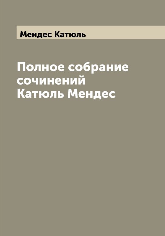 Обложка книги «Полное собрание сочинений Катюль Мендес» — Мендес Катюль, ISBN 9785519962254