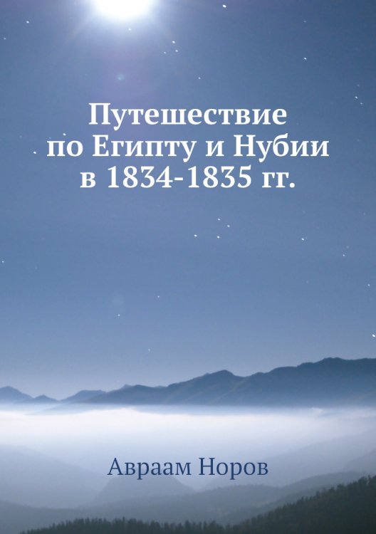 Путешествие по Египту и Нубии в 1834-1835 гг.