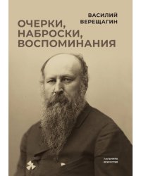 Очерки, наброски, воспоминания