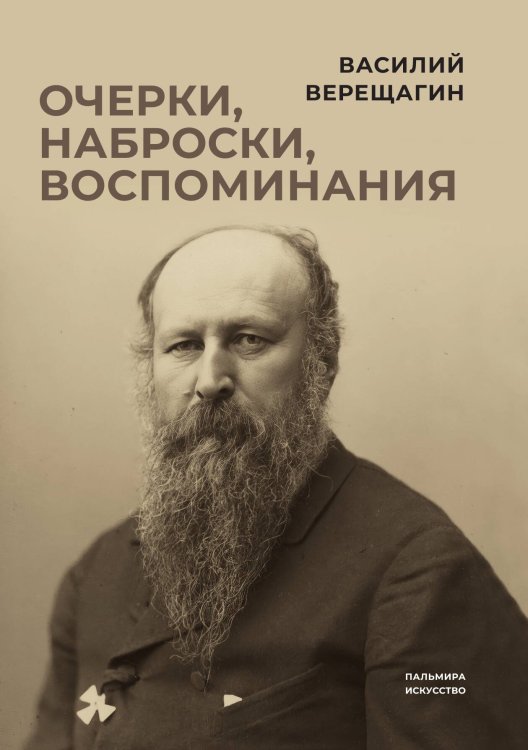 Обложка книги «Очерки, наброски, воспоминания» — Василий Верещагин, ISBN 9785517087409