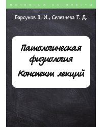 Патологическая физиология