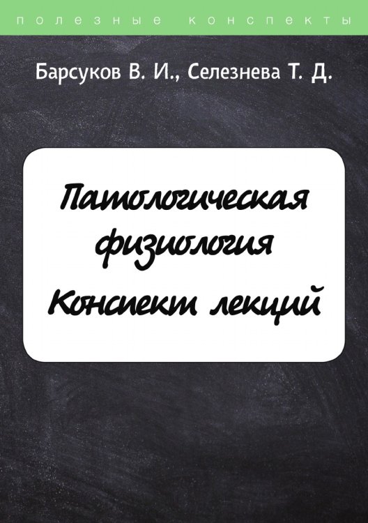 Обложка книги «Патологическая физиология» — В. Барсуков, ISBN 9785521750405