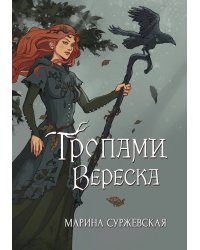 Тропами вереска