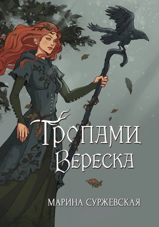 Обложка книги «Тропами вереска» — Марина Суржевская, ISBN 9785517098498