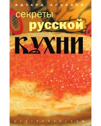 Секреты русской кухни