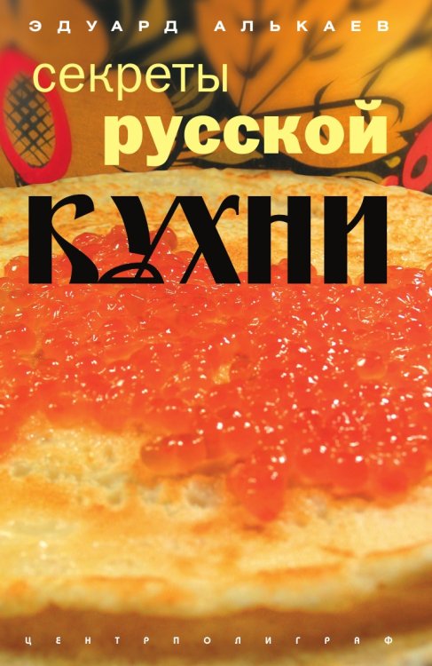 Секреты русской кухни Секреты русской кухни