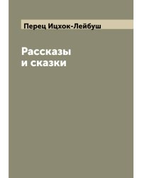 Рассказы и сказки