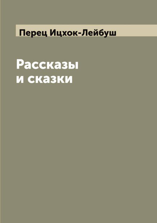 Обложка книги «Рассказы и сказки» — Перец Ицхок-Лейбуш, ISBN 9785521276875