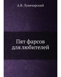 Пят фарсов для любителей