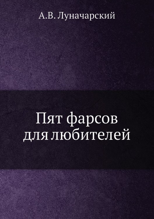 Пят фарсов для любителей Пят фарсов для любителей
