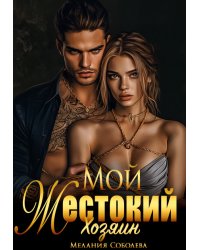 Мой жестокий хозяин