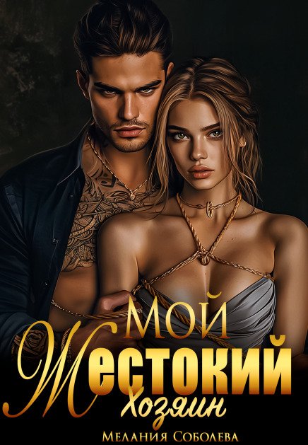 Обложка книги «Мой жестокий хозяин» — Мелания Соболева, ISBN 9785524032058