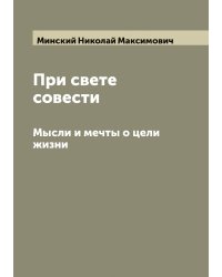 При свете совести