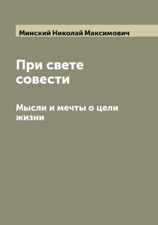 Обложка книги «При свете совести» — Минский Николай Максимович, ISBN 9785519966795