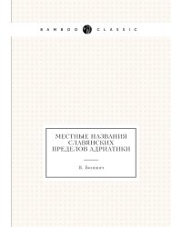 Местные названия славянских пределов Адриатики