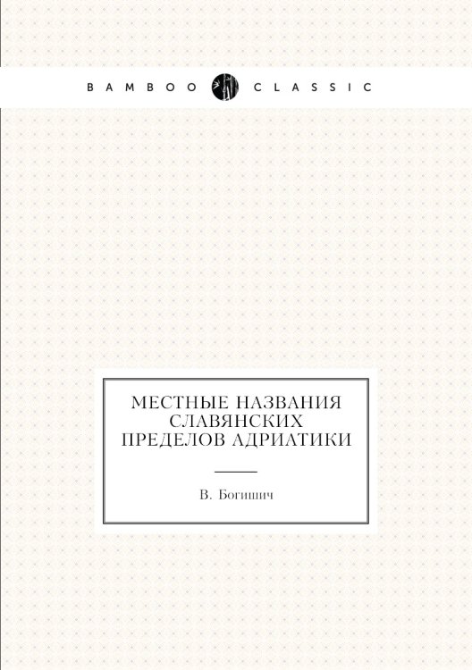 Местные названия славянских пределов Адриатики