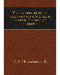 Учение святых отцов подвижников о благодати Божией, спасающей человека