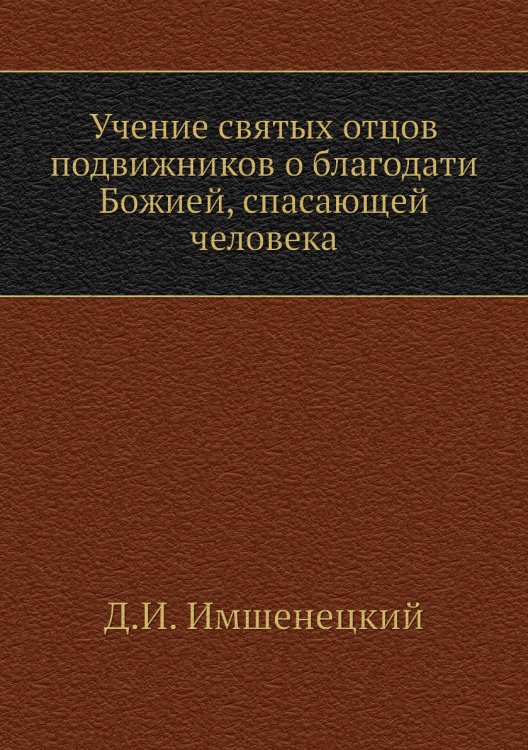 Учение святых отцов подвижников о благодати Божией, спасающей человека Учение святых отцов подвижников о благодати Божией, спасающей человека