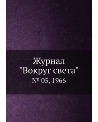 Журнал "Вокруг света"