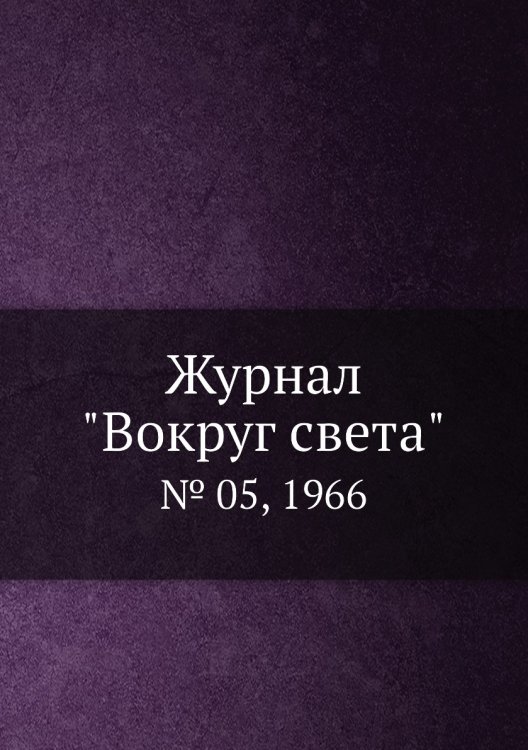 Журнал "Вокруг света"