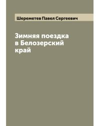 Зимняя поездка в Белозерский край