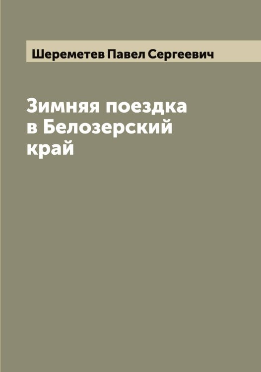 Обложка книги «Зимняя поездка в Белозерский край» — Шереметев Павел Сергеевич, ISBN 9785521310142