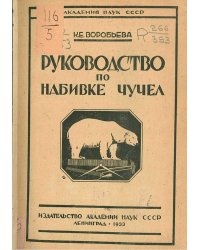 Руководство по набивке чучел