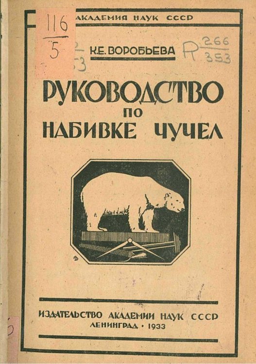 Обложка книги «Руководство по набивке чучел» — Воробьева К. Е., ISBN 9785521951550