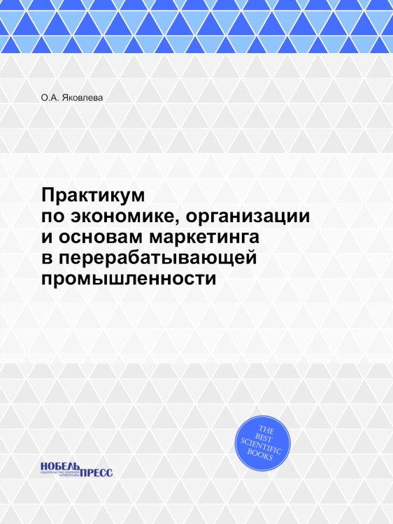 Практикум по экономике, организации и основам маркетинга в перерабатывающей промышленности Практикум по экономике, организации и основам маркетинга в перерабатывающей промышленности