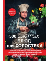 500 быстрых блюд для холостяка