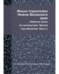 Юным строителям Нижне-Волжского края