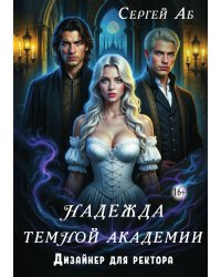 Надежда Тёмной академии